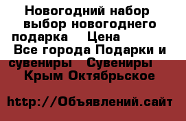 Новогодний набор, выбор новогоднего подарка! › Цена ­ 1 270 - Все города Подарки и сувениры » Сувениры   . Крым,Октябрьское